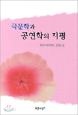 국문학과 공연학의 지평