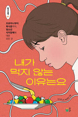 내가 먹지 않는 이유는요