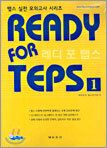 READY FOR TEPS 레디 포 텝스 1