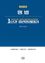 2025 형법 1년간 최신판례정리 (23.12~24.11)