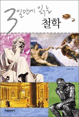 3일만에 읽는 철학