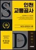 2025 시대에듀 인천교통공사 NCS+최종점검 모의고사 4회