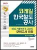 2025 시대에듀 코레일 한국철도공사 NCS 기출복원&고난도 모의고사 15회+무료코레일특강