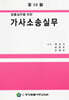 가사소송실무