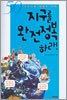 지구를 완전정복 하라!