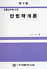 민법학개론