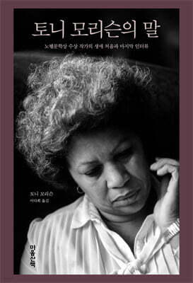 토니 모리슨의 말