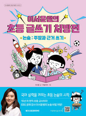 이서윤쌤의 초등 글쓰기 처방전 논술 : 주장과 근거 쓰기