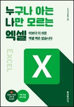누구나 아는 나만 모르는 엑셀