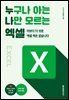 누구나 아는 나만 모르는 엑셀