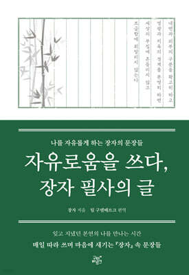 자유로움을 쓰다, 장자 필사의 글