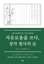 자유로움을 쓰다, 장자 필사의 글