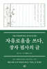 자유로움을 쓰다, 장자 필사의 글
