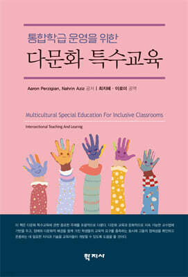 통합학급 운영을 위한 다문화 특수교육
