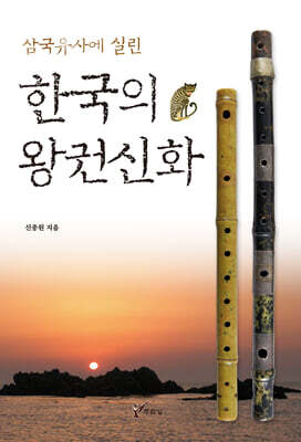 삼국유사에 실린 한국의 왕권신화