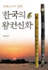 삼국유사에 실린 한국의 왕권신화