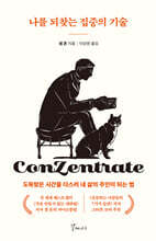 나를 되찾는 집중의 기술