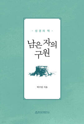남은 자의 구원 : 성경의 맥