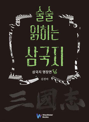 술술 읽히는 삼국지: 삼국지 명장면 36