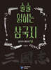 술술 읽히는 삼국지: 삼국지 명장면 36