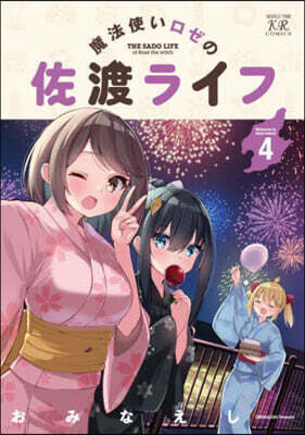 魔法使いロゼの佐渡ライフ 4