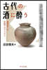 古代の酒に醉う