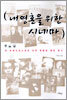 내 영혼을 위한 시네마