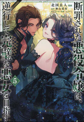 断罪された悪役令嬢は,逆行して完璧な悪女を目指す＠COMIC 5