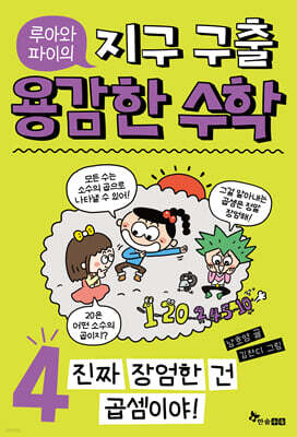 루아와 파이의 지구 구출 용감한 수학 4