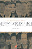 한국의 세일즈 명인