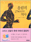 올림픽 2780년의 역사