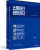 2025 신용한 행정학 약점공략 공부하는 기출변형 모의고사