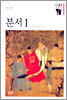 분서 1