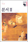분서 2