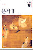 분서 2