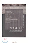 사유의 공간
