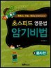 초스피드 영문법 암기비법 2 품사편