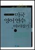 미국 영어 연수 따라잡기