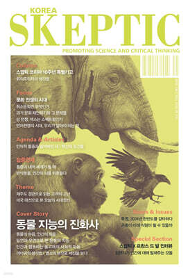 SKEPTIC Korea 한국 스켑틱 (계간) : 40호