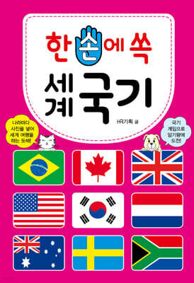 한 손에 쏙 세계 국기