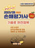 2025/26 손해평가사 1차 기출로 완전정복