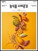 농식품 소비공감 2024 가을·겨울호