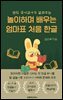 놀이하며 배우는 엄마표 처음 한글