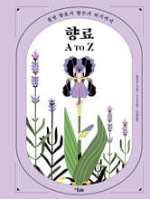 향료 A to Z