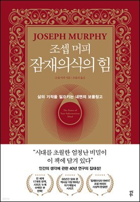 [대여] 조셉 머피 잠재의식의 힘