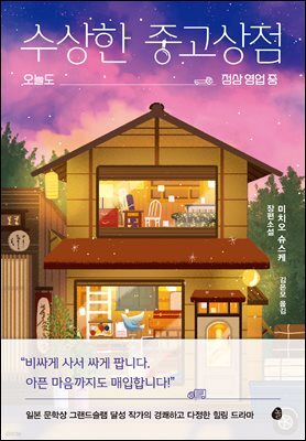 [대여] 수상한 중고상점