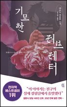 [대여] 기묘한 러브레터