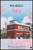 [대여] 행복을 배달합니다, 복배달