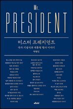 [대여] 미스터 프레지던트
