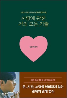 [대여] 사랑에 관한 거의 모든 기술